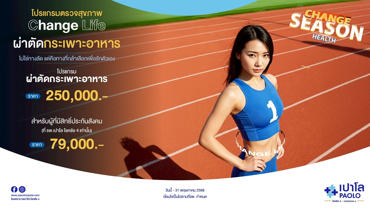 โปรแกรม Change Life ผ่าตัดกระเพาะอาหาร